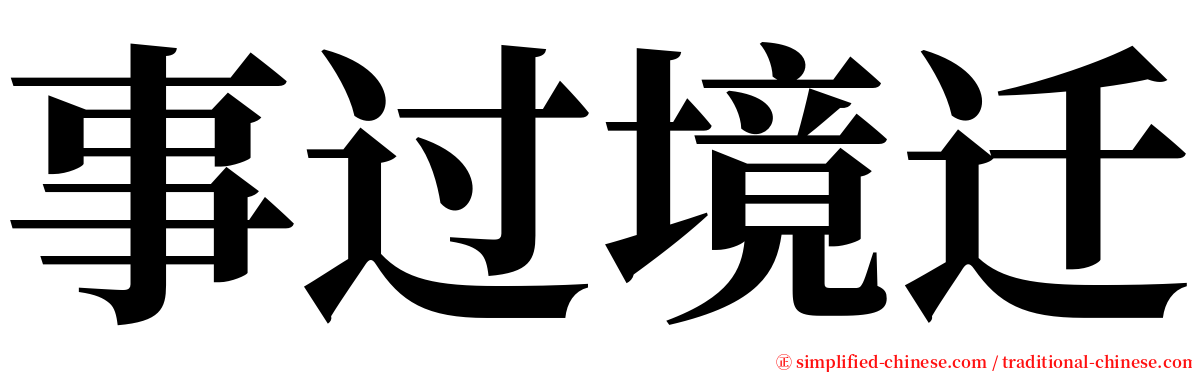 事过境迁 serif font