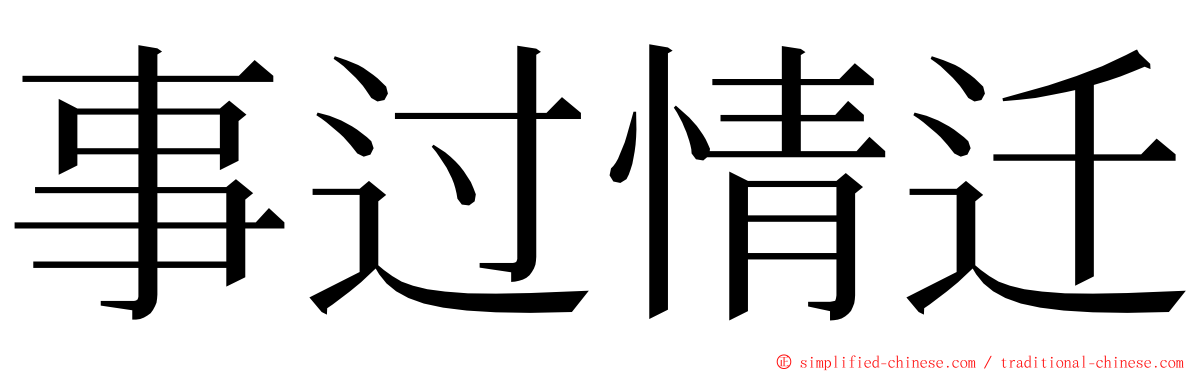 事过情迁 ming font