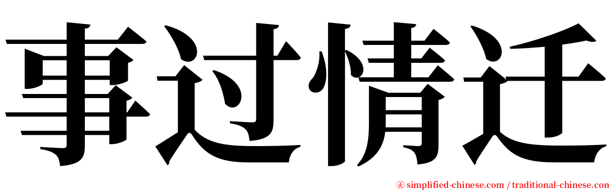 事过情迁 serif font