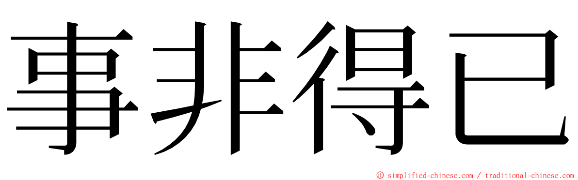 事非得已 ming font