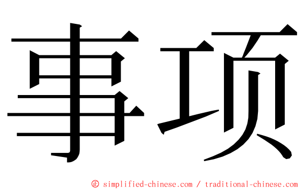 事项 ming font