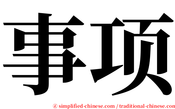 事项 serif font