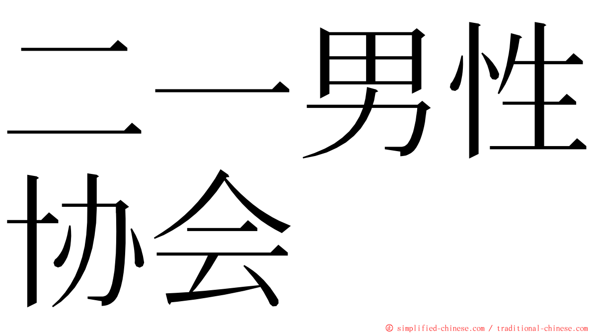 二一男性协会 ming font