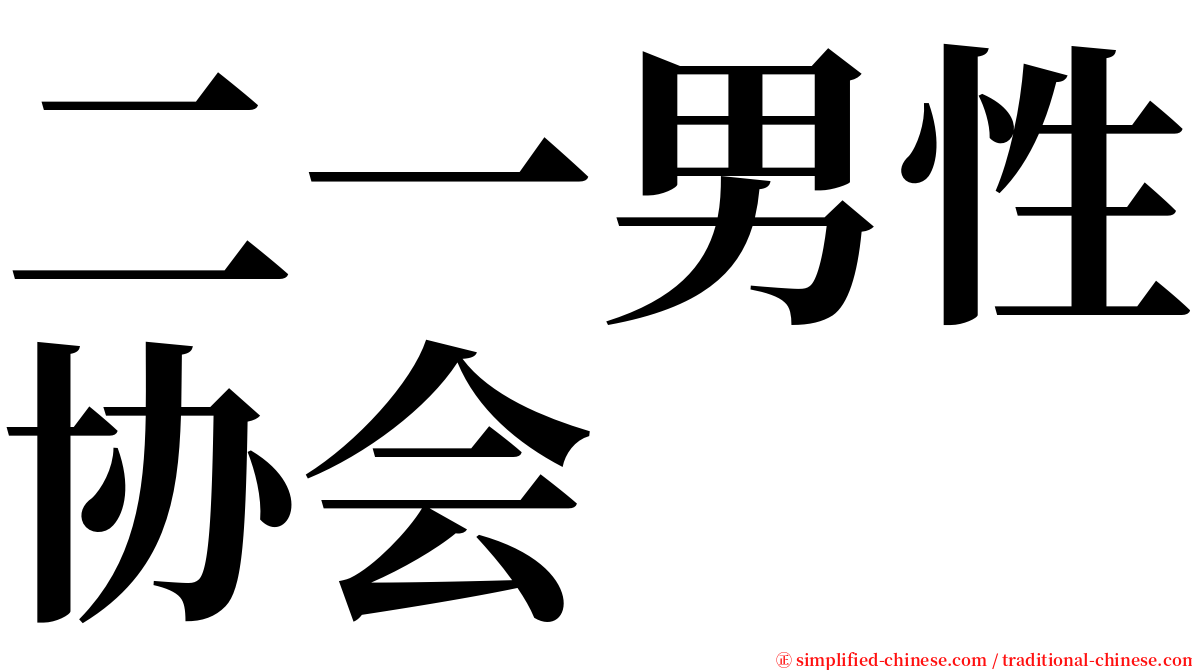 二一男性协会 serif font