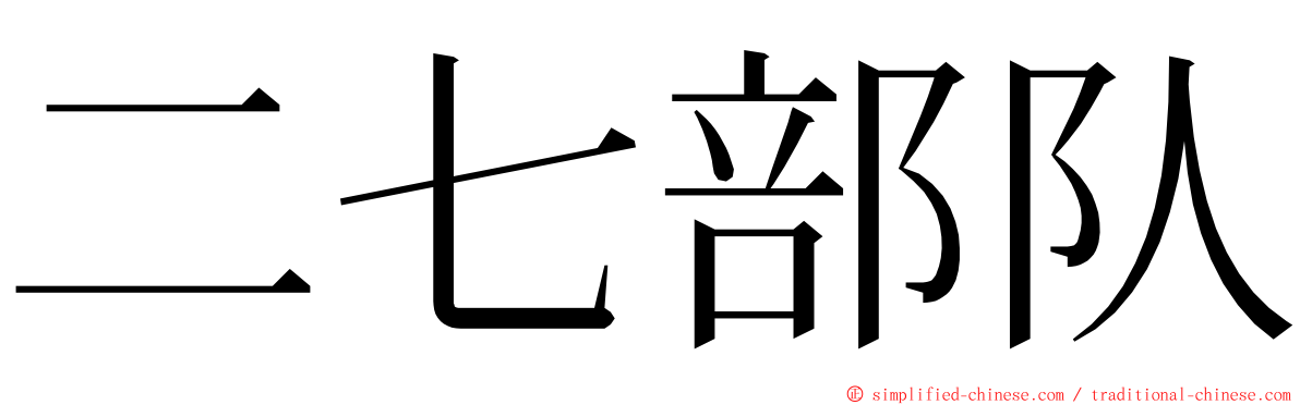 二七部队 ming font