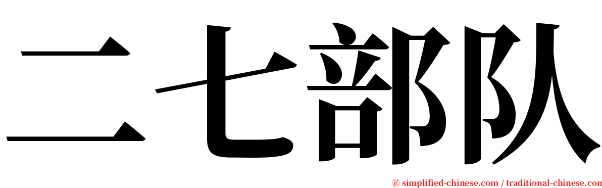 二七部队 serif font