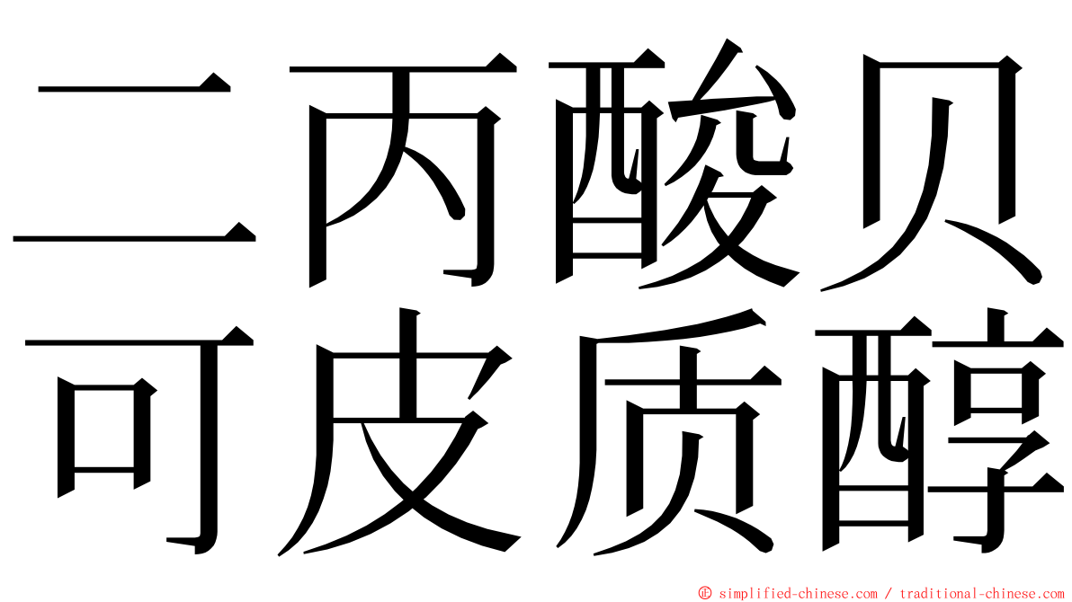 二丙酸贝可皮质醇 ming font