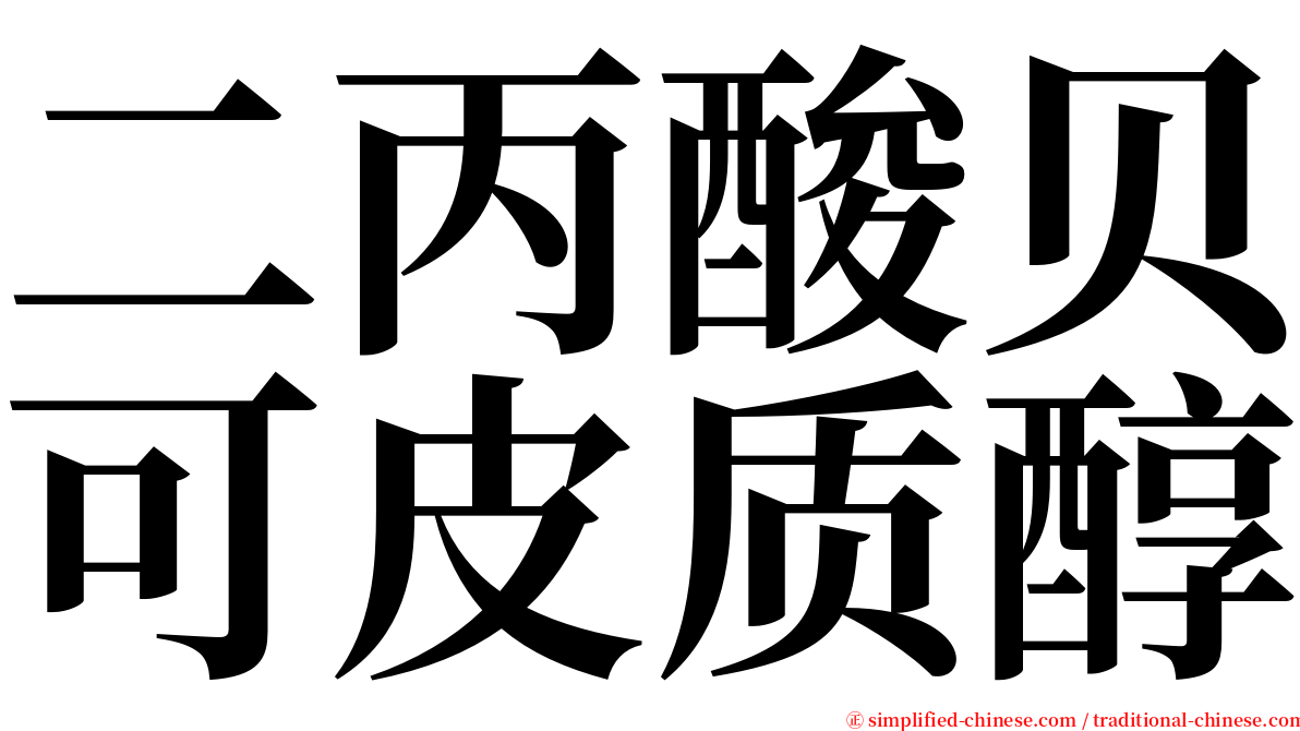 二丙酸贝可皮质醇 serif font