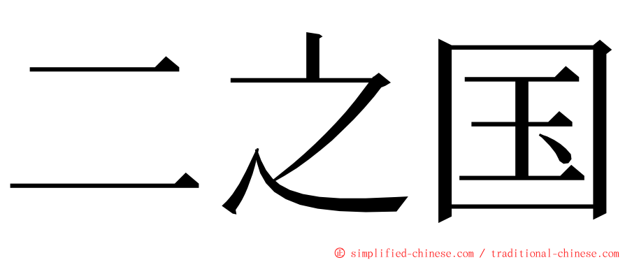 二之国 ming font