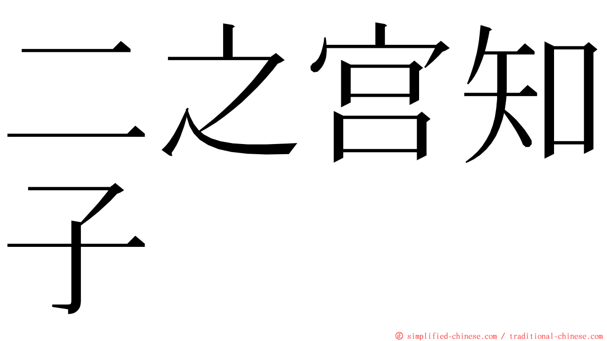 二之宫知子 ming font