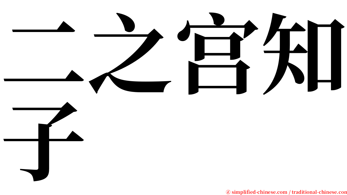 二之宫知子 serif font