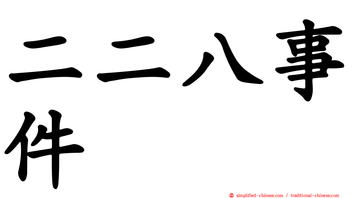二二八事件