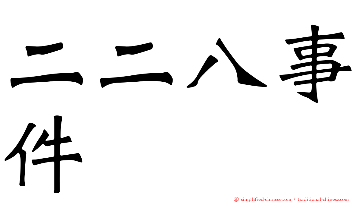 二二八事件
