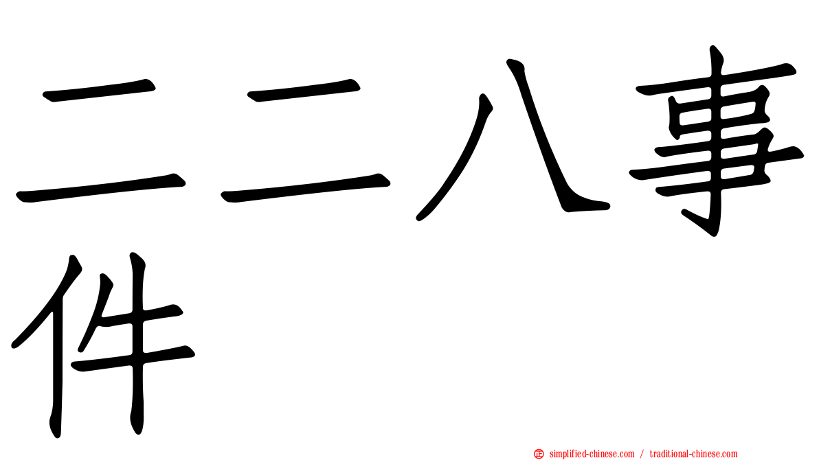 二二八事件