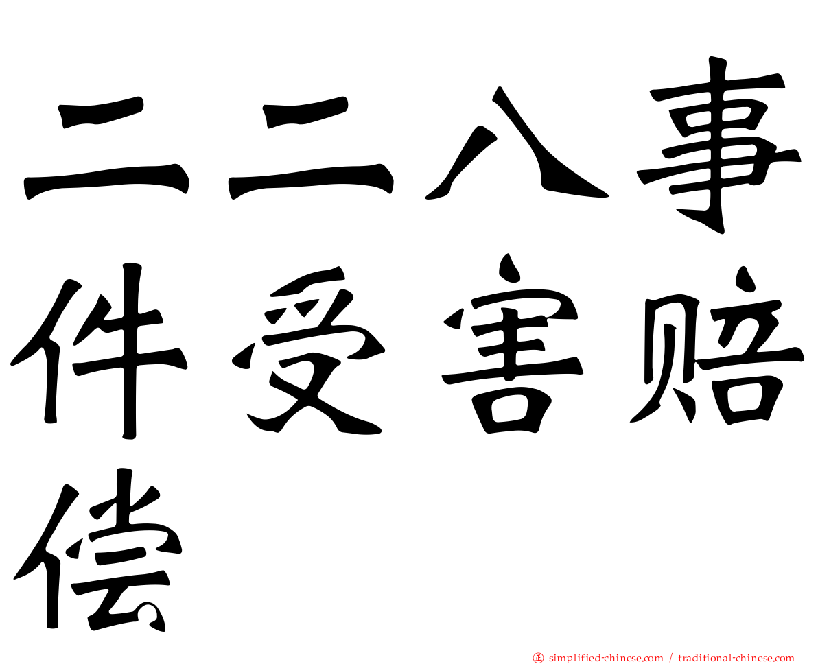 二二八事件受害赔偿