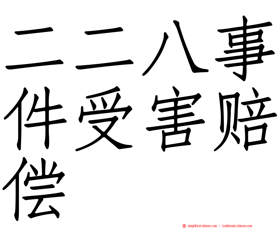 二二八事件受害赔偿