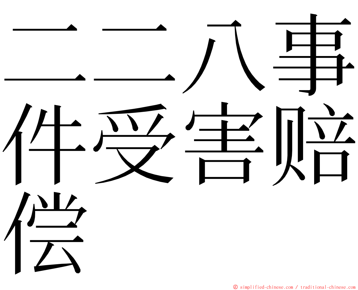 二二八事件受害赔偿 ming font