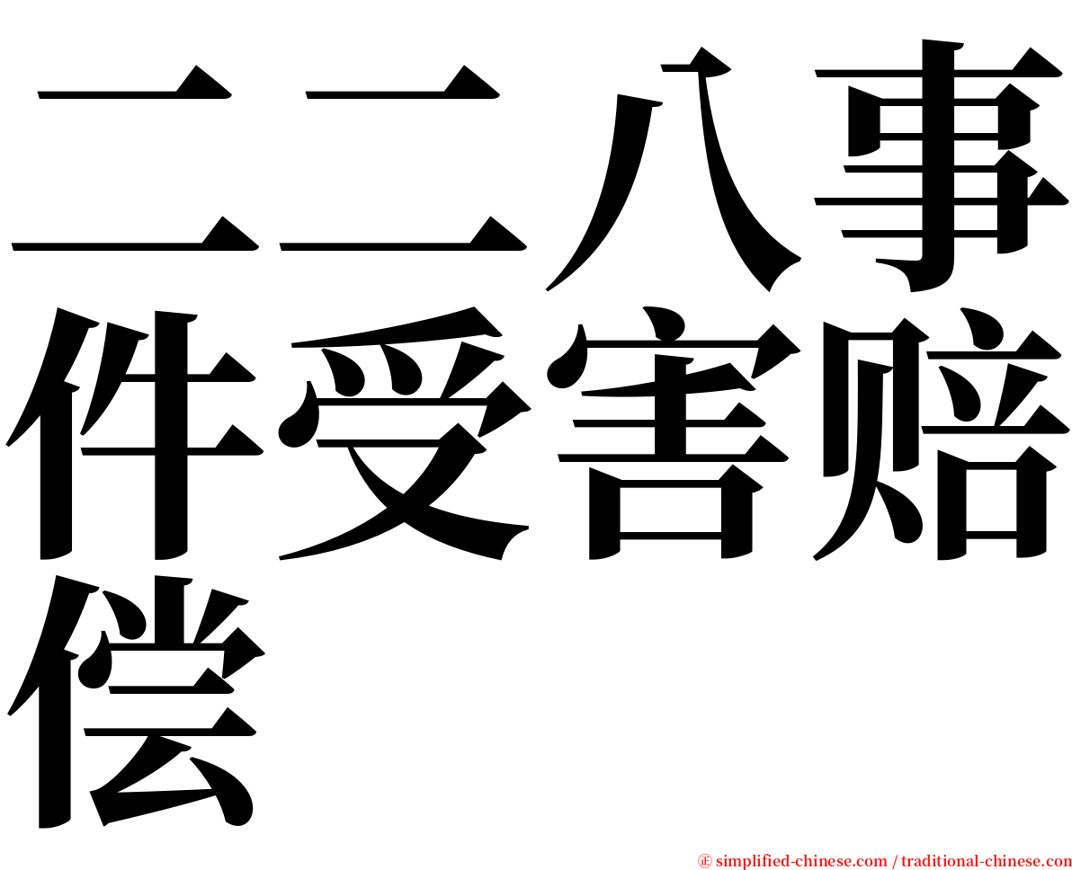 二二八事件受害赔偿 serif font