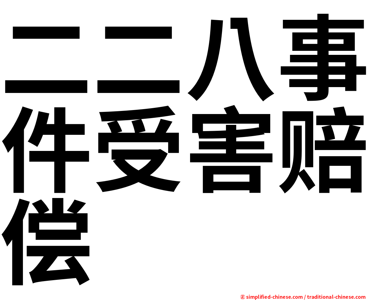 二二八事件受害赔偿