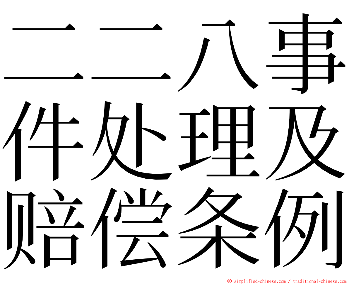 二二八事件处理及赔偿条例 ming font