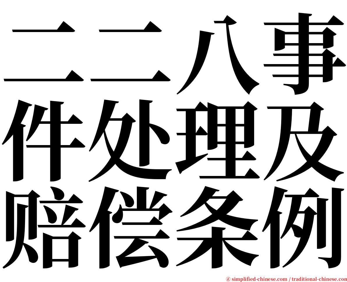 二二八事件处理及赔偿条例 serif font