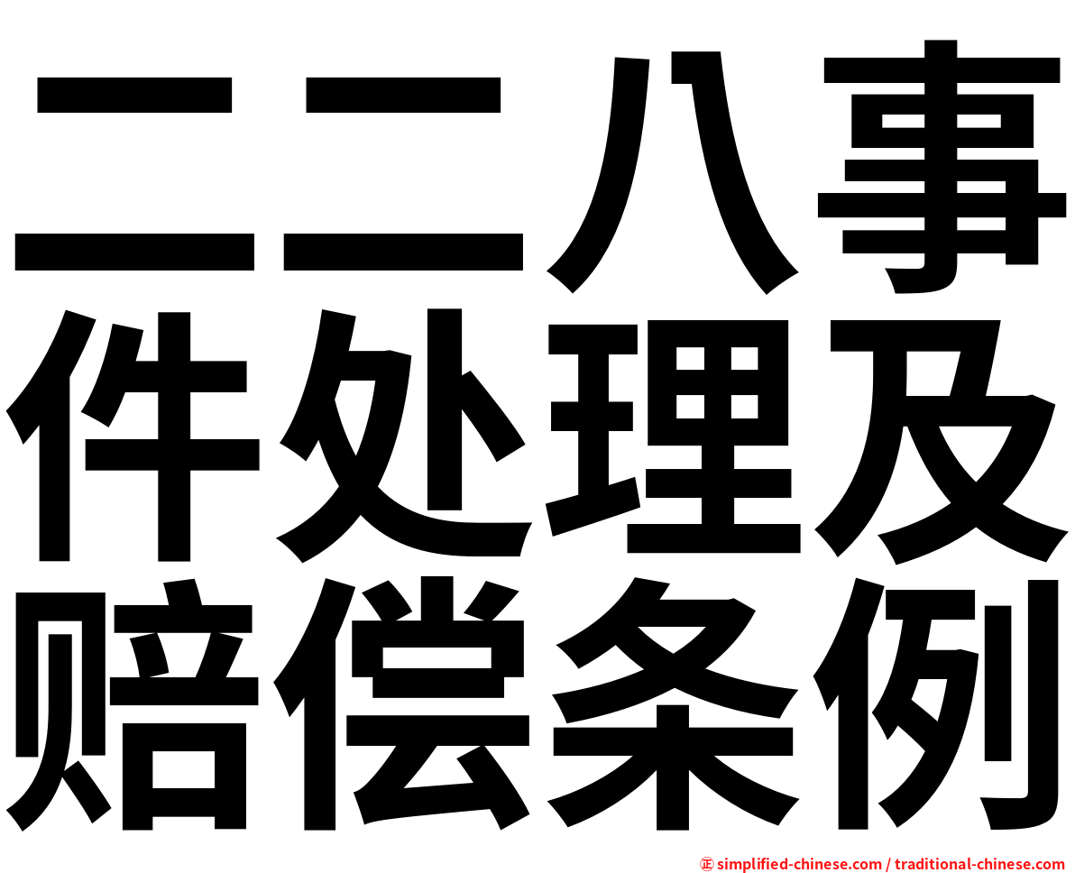 二二八事件处理及赔偿条例