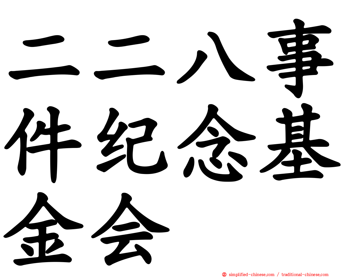 二二八事件纪念基金会