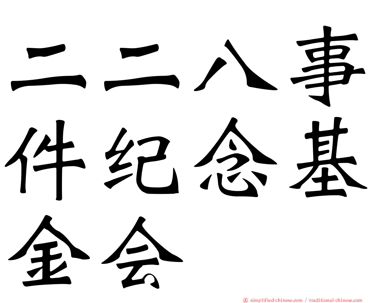 二二八事件纪念基金会