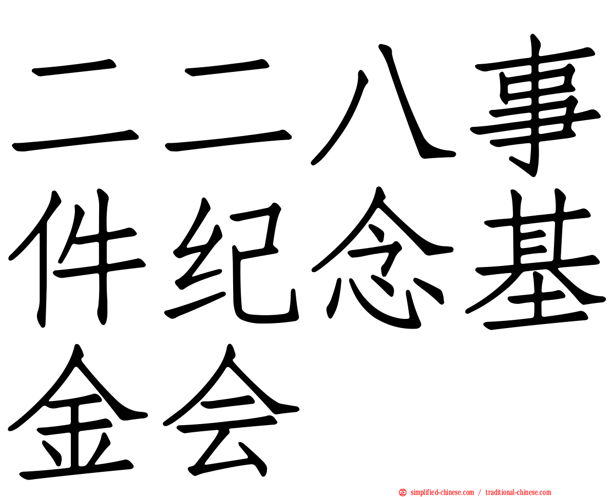 二二八事件纪念基金会