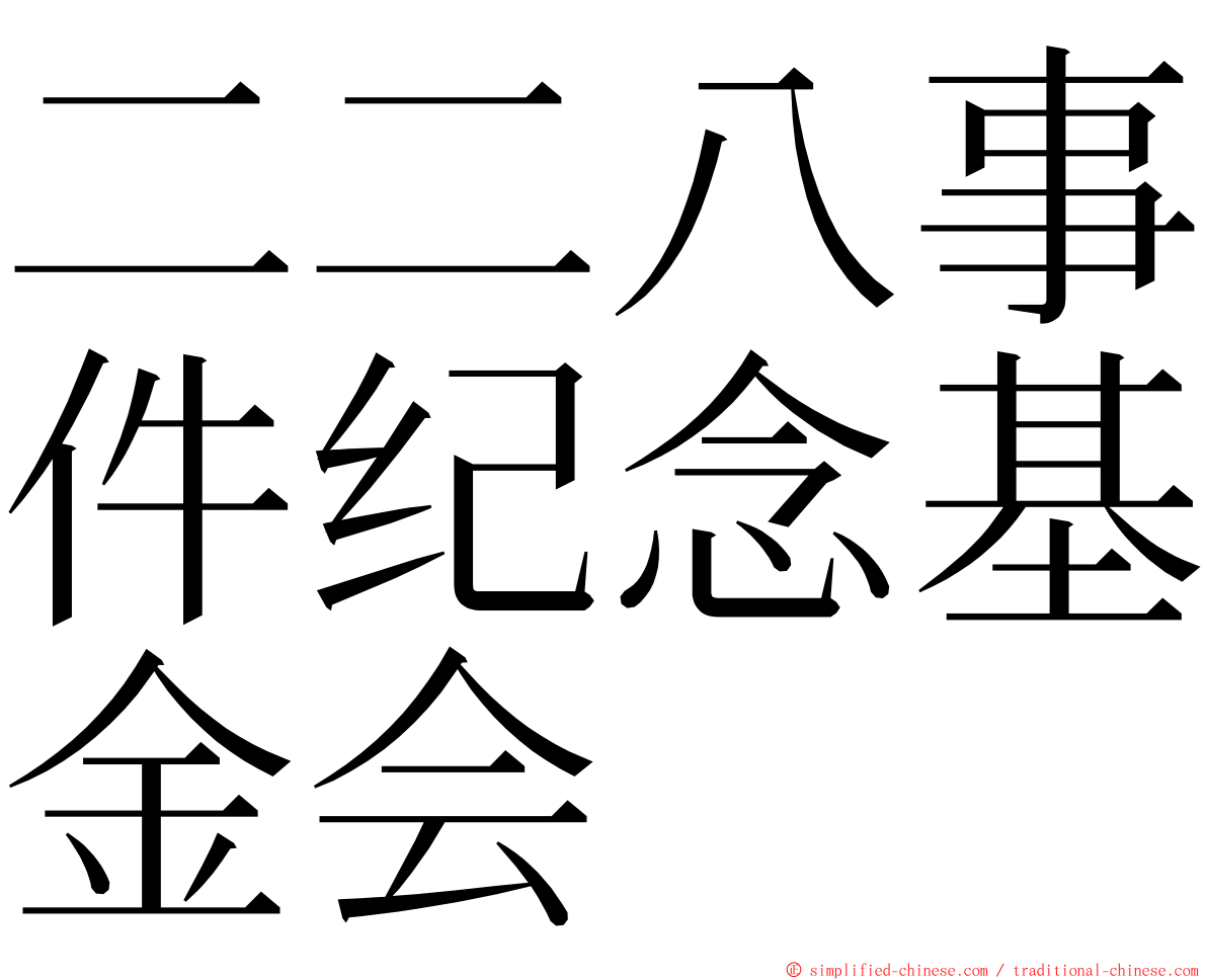 二二八事件纪念基金会 ming font