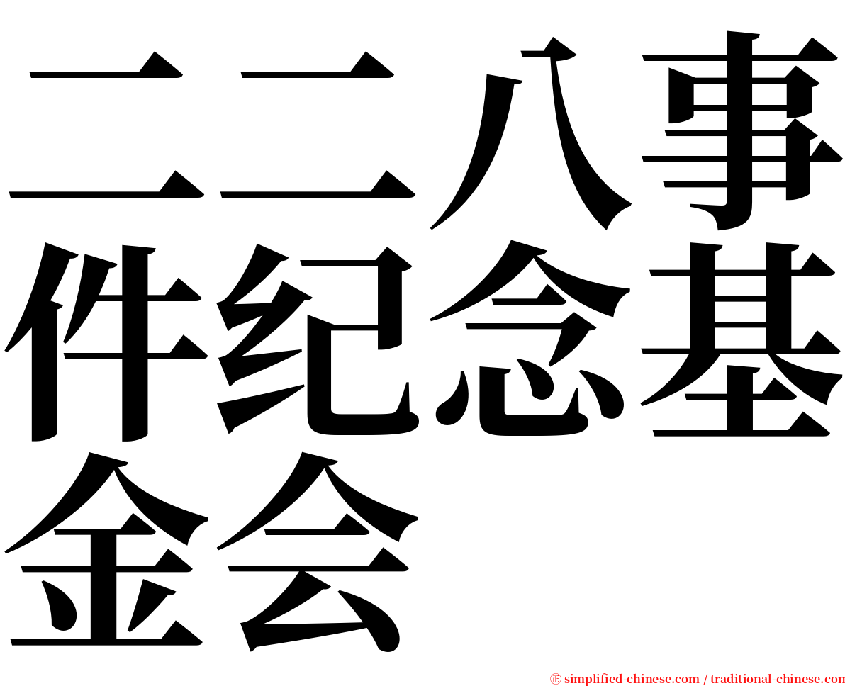 二二八事件纪念基金会 serif font