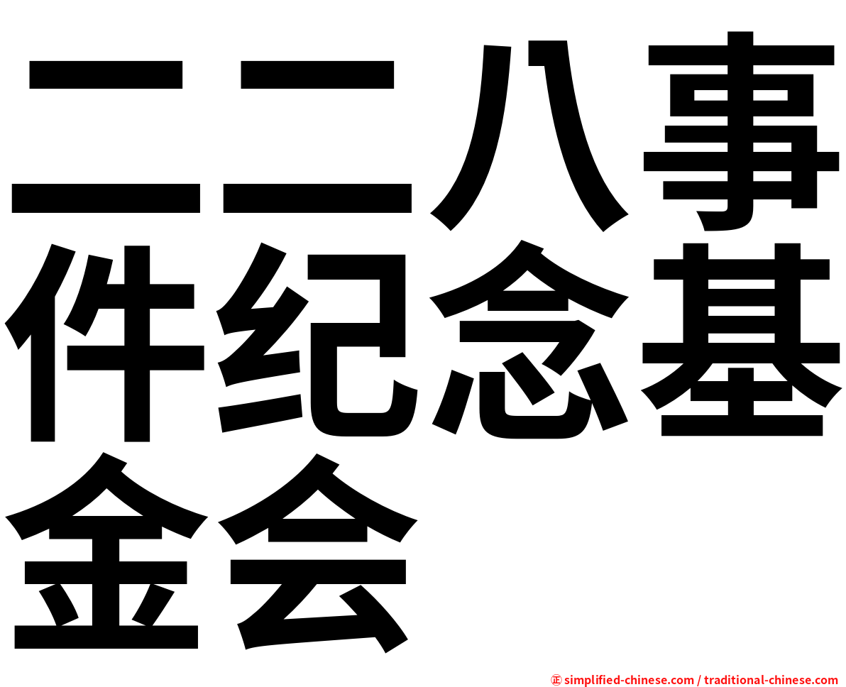 二二八事件纪念基金会