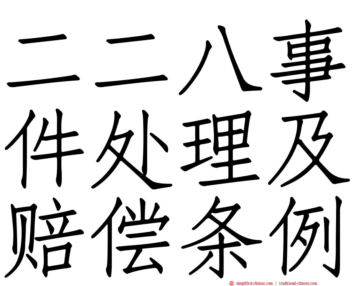 二二八事件处理及赔偿条例