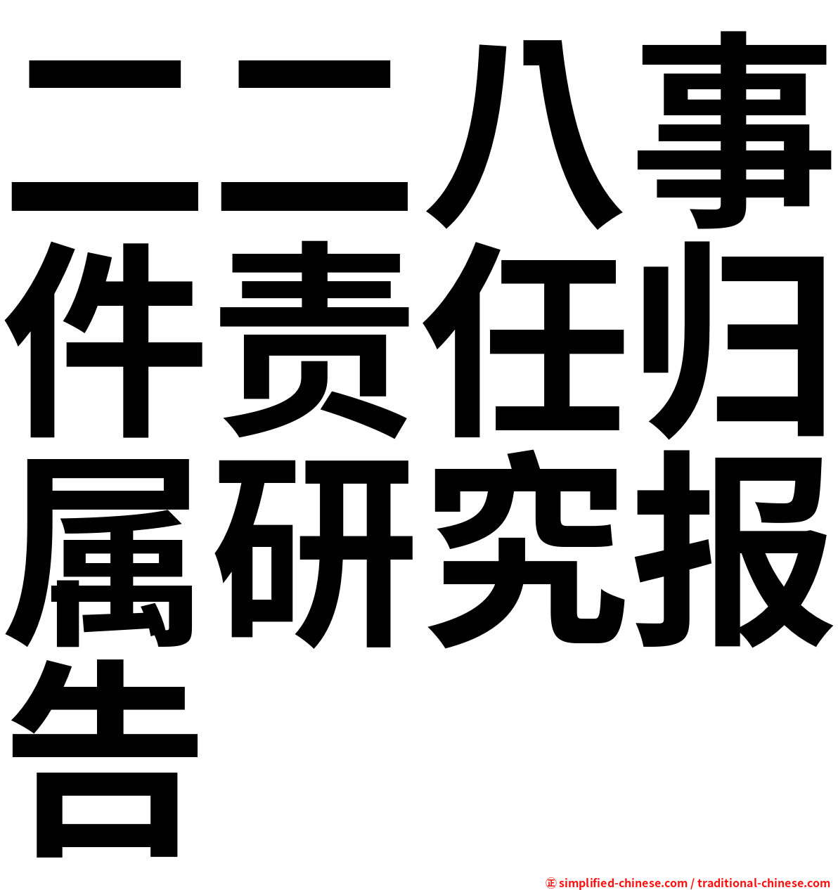 二二八事件责任归属研究报告
