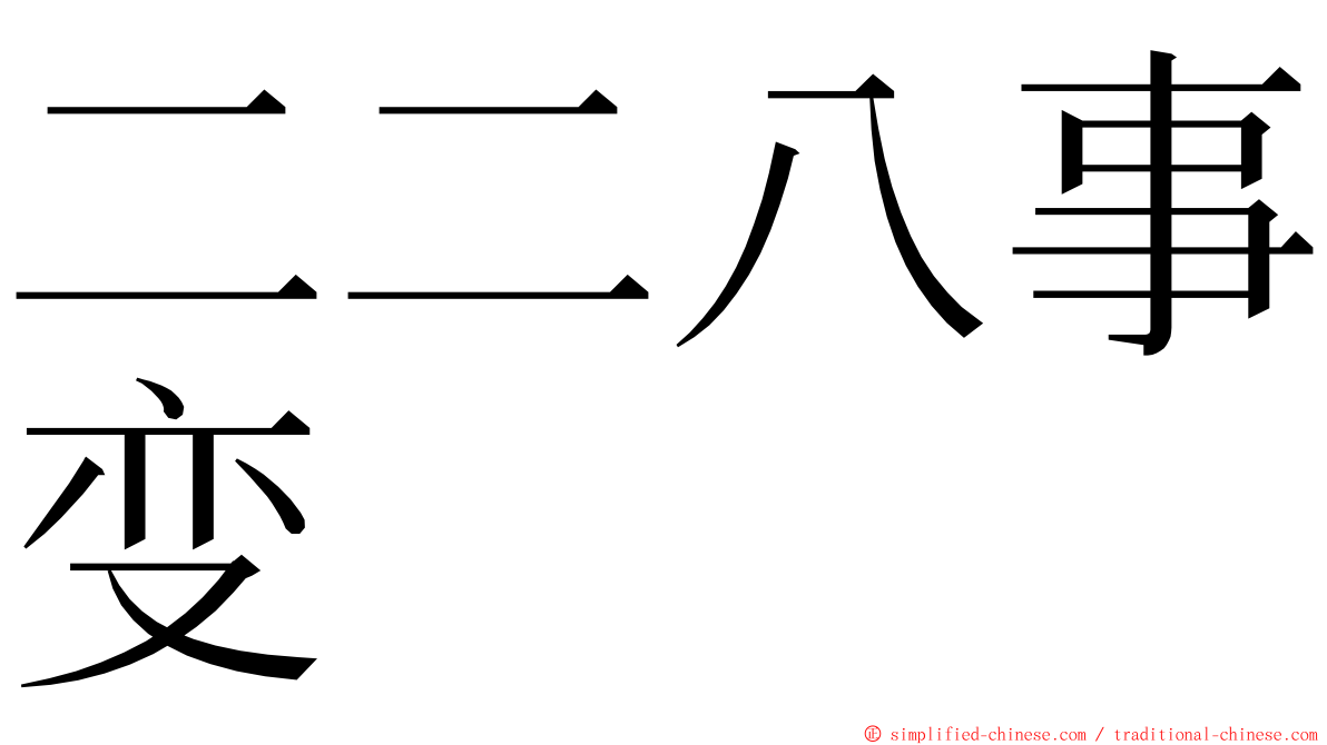 二二八事变 ming font