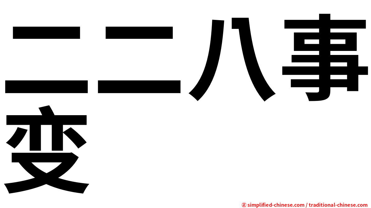 二二八事变