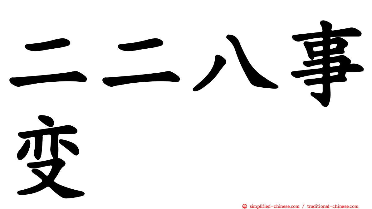 二二八事变