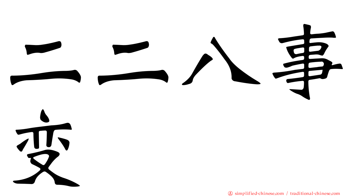 二二八事变