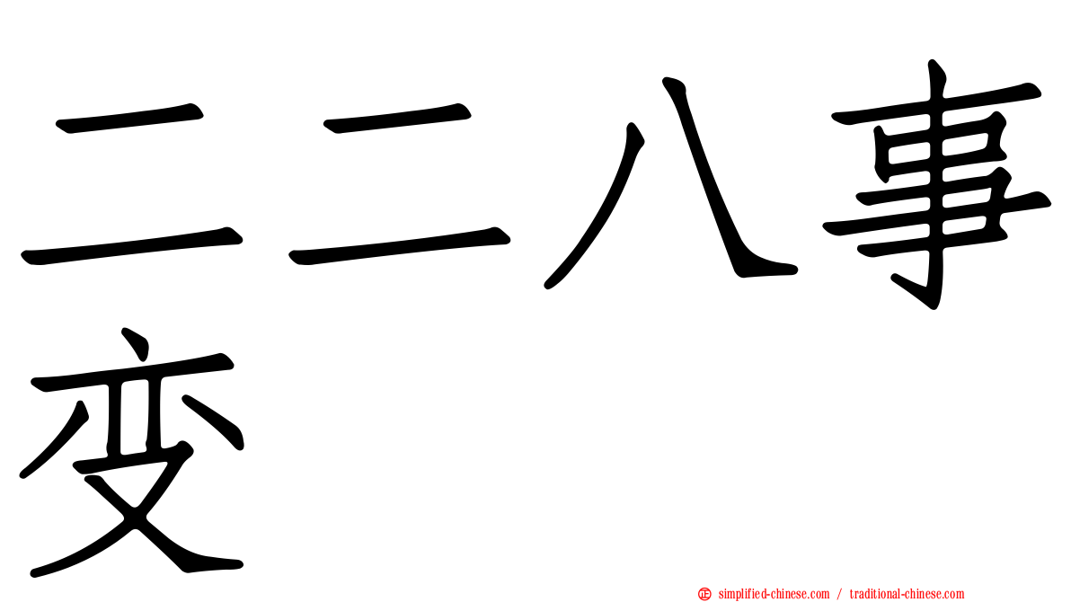 二二八事变