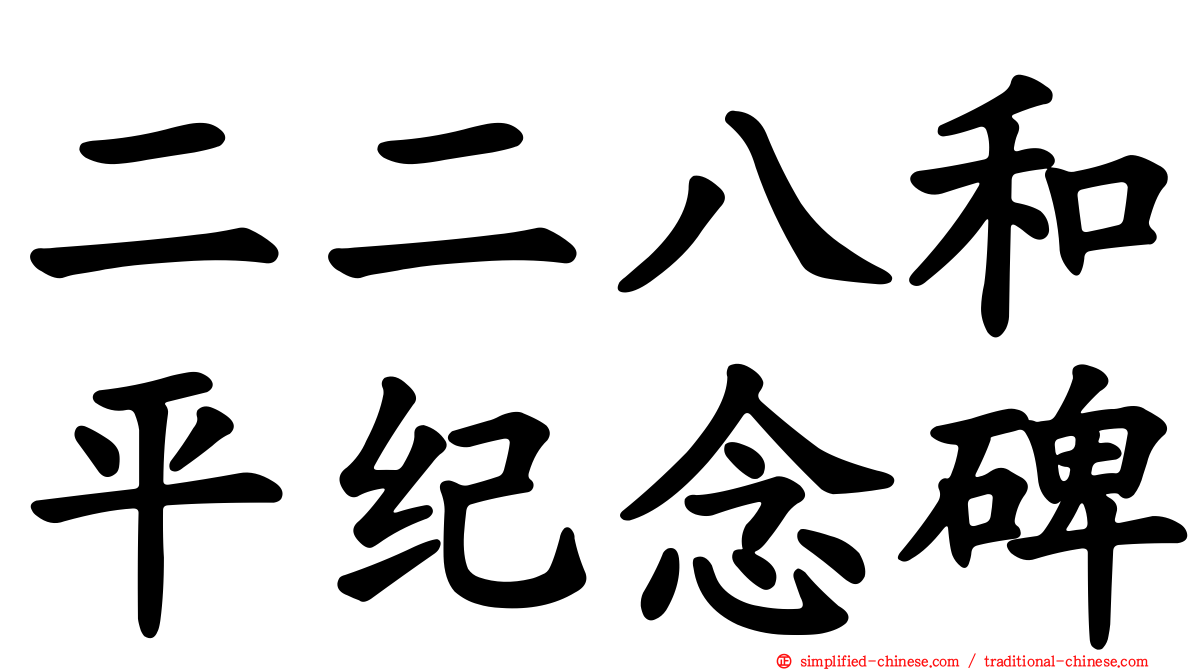二二八和平纪念碑