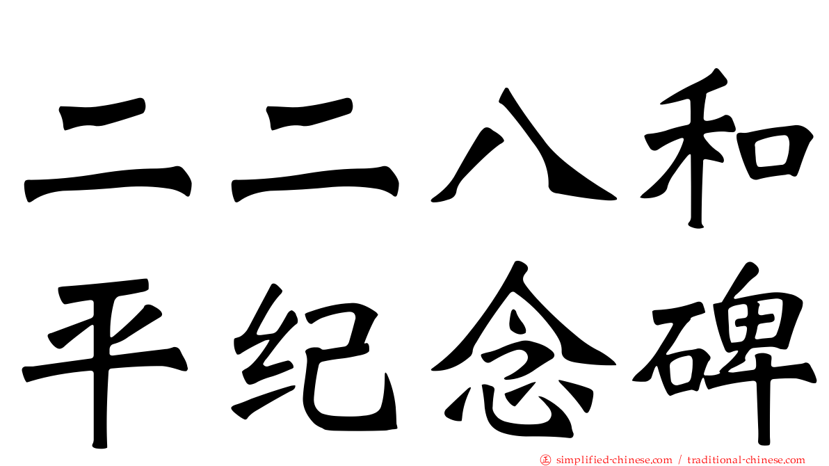 二二八和平纪念碑