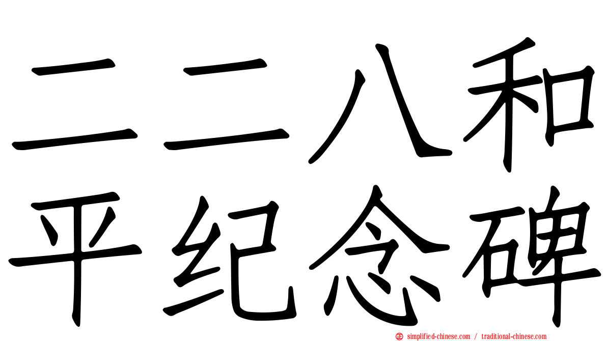 二二八和平纪念碑