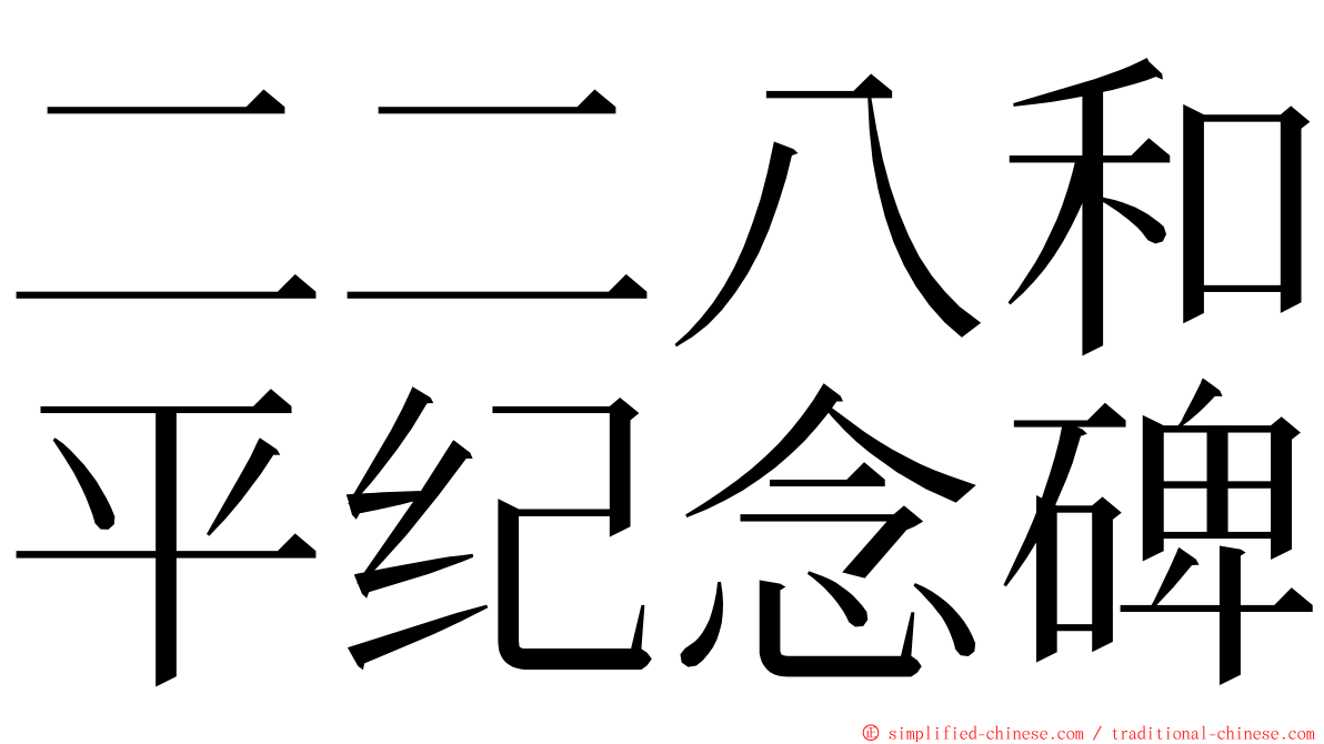 二二八和平纪念碑 ming font