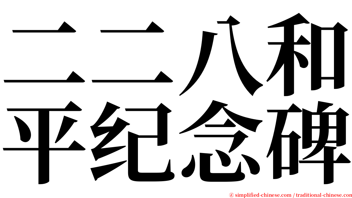 二二八和平纪念碑 serif font