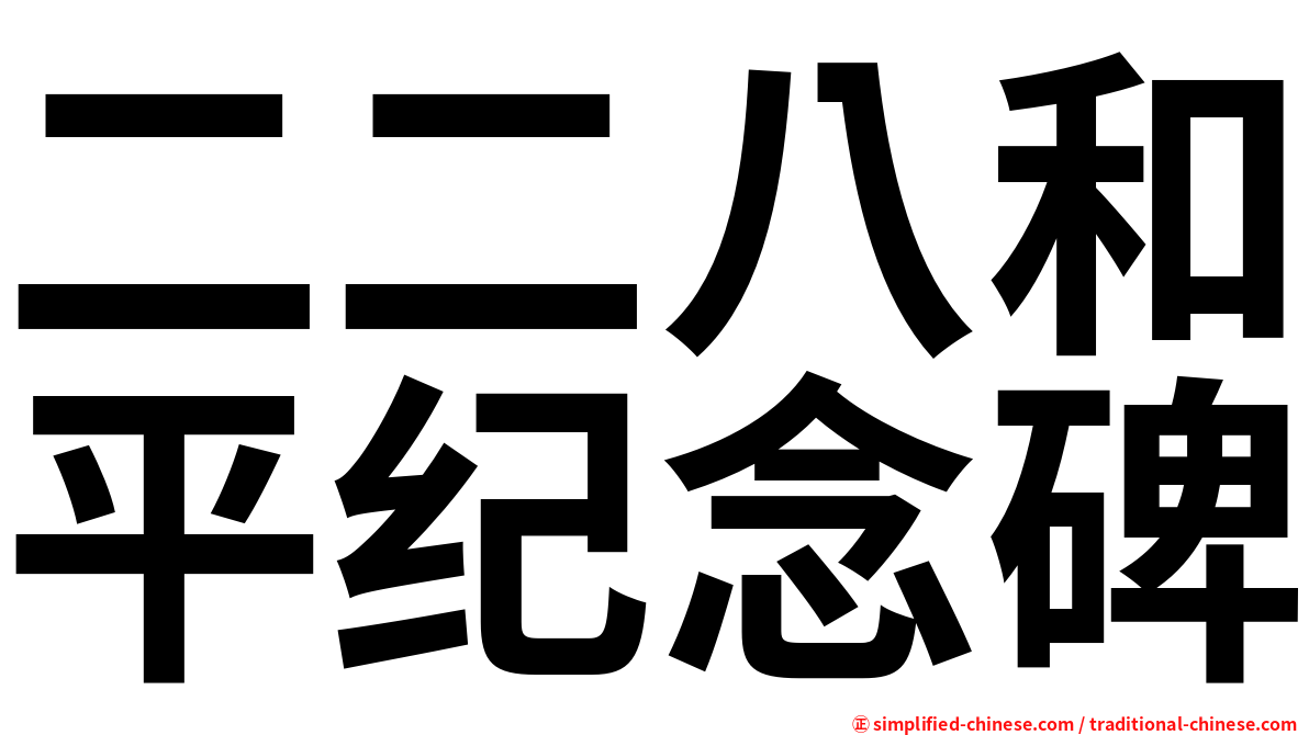二二八和平纪念碑