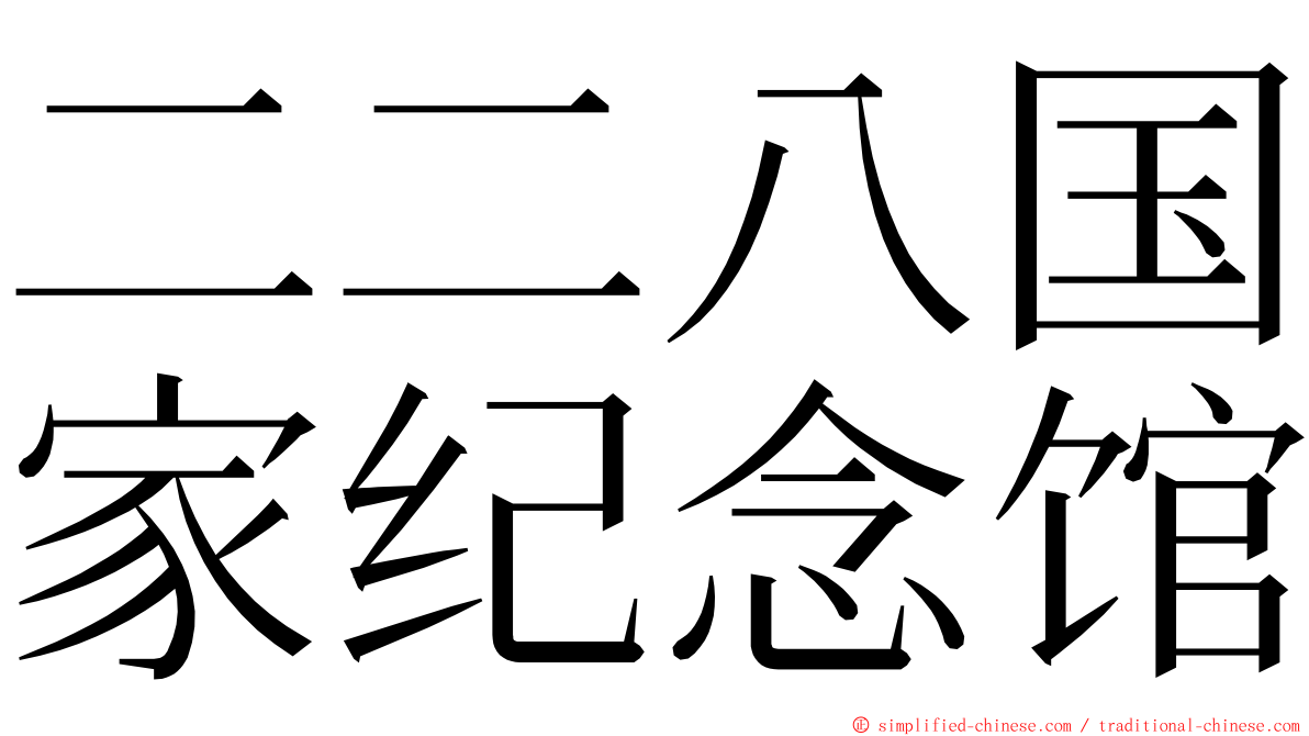 二二八国家纪念馆 ming font