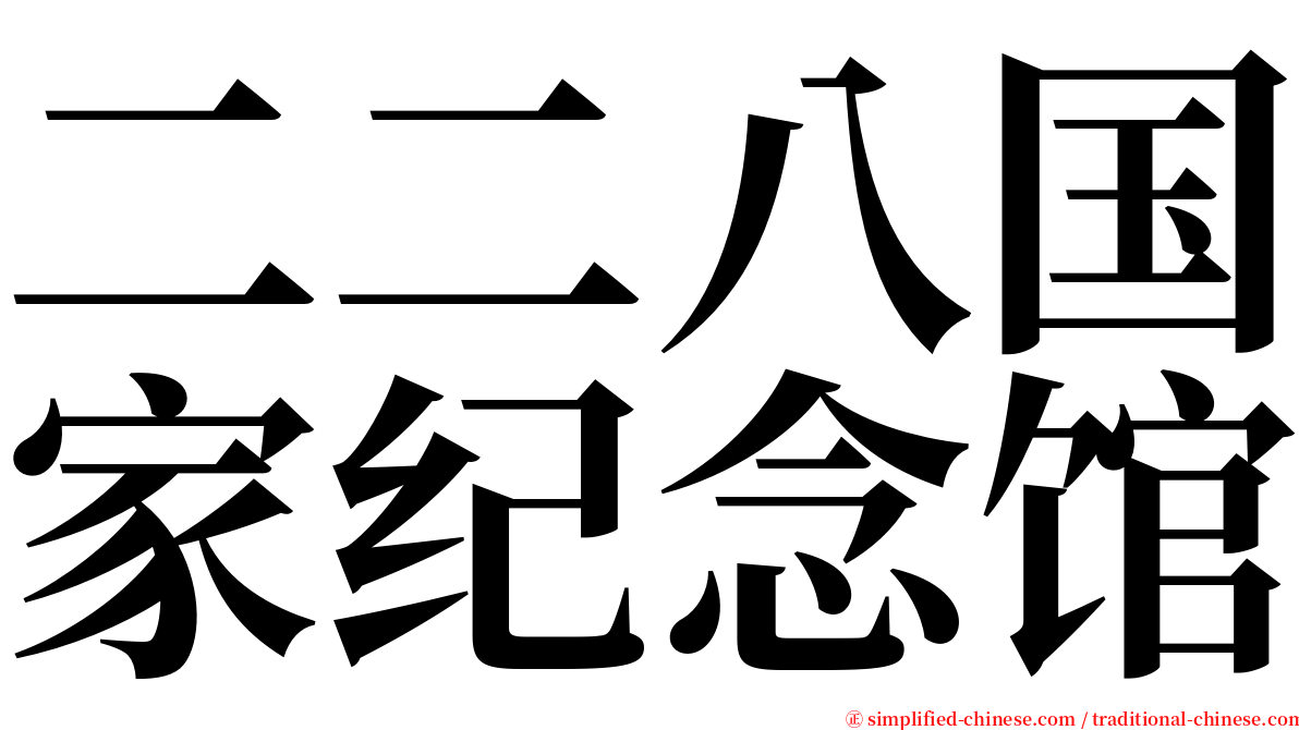 二二八国家纪念馆 serif font