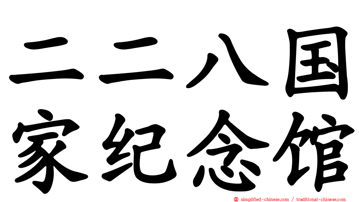 二二八国家纪念馆