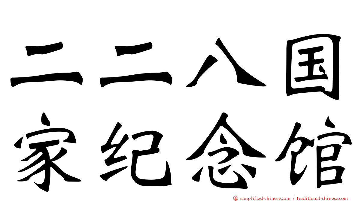 二二八国家纪念馆