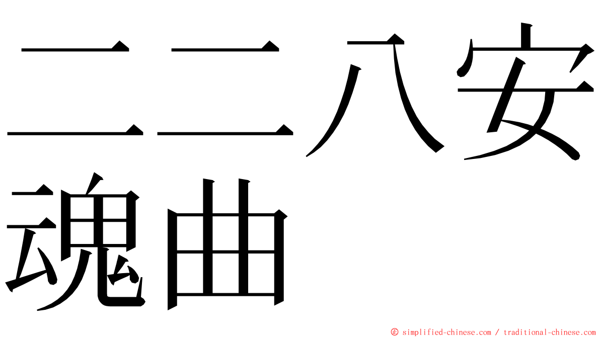 二二八安魂曲 ming font
